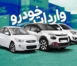 وعده دور جدید عرضه ۴ هزار خودرو خارجی از امروز تا یکشنبه آینده