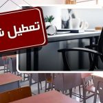 وضعیت تعطیلی مدارس البرز مشخص شد