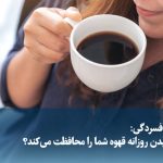 ویدیو/ قهوه و افسردگی: آیا نوشیدن روزانه قهوه شما را محافظت می‌کند؟