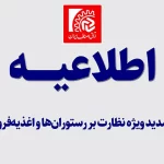 طرح تشدید ویژه نظارت بر رستوران‌ ها و اغذیه‌ فروشی‌ ها