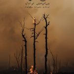 پوستر زیبای ذوب‌آهن؛ فوتبال علیه آتش‌سوزی هیرکانی!