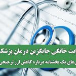 طبابت خانگی جایگزین درمان پزشکی؟ ترکش‌های یک بخشنامه درباره کاهش ارز ترجیحی دارو