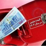 پیش بینی سه سناریو از قیمت ۱۵۰۰ تا ۶۰ هزار تومانی بنزین!