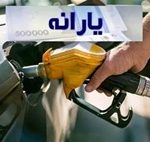 دولت ۳۶ هزار تومان یارانه برای هر لیتر بنزین آزاد می‌دهد