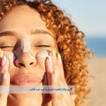 تفاوت فلوئید با کرم ضد آفتاب – مقایسه کامل برای پوست چرب، خشک و حساس