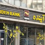 سرنوشت مبهم میلیاردها تومان سهام کارکنان بانک آینده!