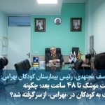 ویدئو/ از اصابت موشک تا ۴۸ ساعت بعد؛ چگونه خدمات به کودکان در «بهرامی» از سر گرفته شد؟