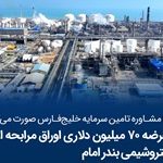عرضه ۷۰ میلیون دلار اوراق مرابحه ارزی پتروشیمی بندر امام در مرکز مبادله