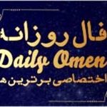 فال روزانه سه شنبه 18 آذر 1404 | فال امروز| Daily Omen
