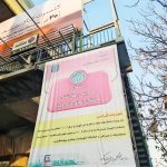 بنر نصب شده در بالاشهر تهران جلب توجه کرد