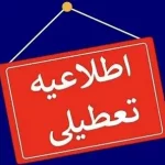 مدارس این استان‌ها فردا (چهارشنبه ۱۹ آذر) تعطیل شد