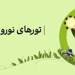 برنامه‌ ریزی سفر نوروز 1405؛ معرفی مکان‌ های رویایی برای تعطیلات