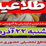 بازگشت آموزش حضوری به مدارس مازندران