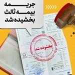 ۱۰۰ درصد جرائم دیرکرد بیمه شخص ثالث بخشیده شد