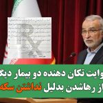 روایت تکان دهنده دو بیمار دیگر از رهاشدن به‌خاطر نداشتن سکه