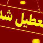 لیست استان‌هایی که شنبه تعطیل شدند