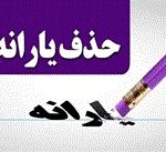 یارانه نقدی سه دهک پر درآمد به طور کامل قطع شد
