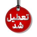 به منظور پیشگیری از شیوع آنفولانزا مدارس کردستان فردا تعطیل شد