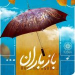 «باز باران» زیر چتر هنر؛ سیزدهمین جشنواره چترنویسی در باغ‌موزه قصر