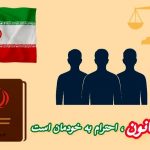 قانون اساسی، هویت ملی و اجتماعی ایران