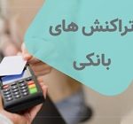 تراکنش‌ های بانکی با مبالغ زیاد و بدون انطباق اسناد مشمول نظارت