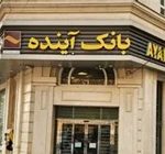 دادستان کل: برخی املاک ارج از کشور بانک آینده هم مشتری دارند