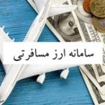 سامانه ارز مسافرتی مرکز مبادله آغاز بکار کرد