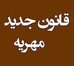 مجلس با کاهش سقف مهریه از ۱۱۰ به ۱۴ سکه موافقت کرد