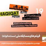 25 مستند کوتاه به بخش مسابقه ملی «سینماحقیقت 19» راه یافتند