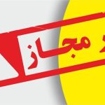 انتشار فهرست محصولات آرایشی لب فاقد مجوز