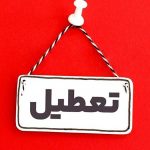 مدارس مازندران فردا و پس فردا تعطیل اعلام شد