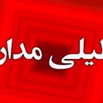 تعطیلی دو روزه مدارس مازندران به دلیل شیوع آنفولانزا