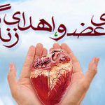 اهدای عضو پدر سمنانی به بیمار نیازمند