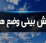 آسمان برفی و بارانی ۲۳ استان همراه با کاهش دما